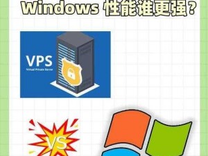 欧洲 vpswindow 亚洲：提供高效稳定的网络连接和数据存储服务