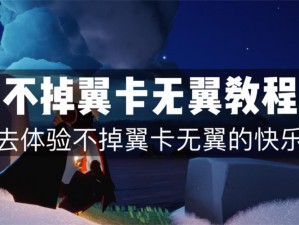 光遇国际服无翼状态实现攻略：最新卡无翼技巧解析与操作指南