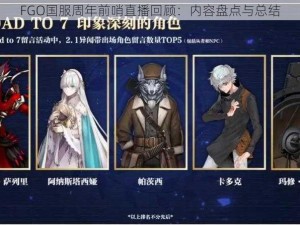 FGO国服周年前哨直播回顾：内容盘点与总结