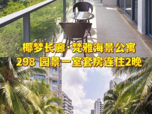 三亚桃花岛小区高端海景公寓，拎包入住，让您享受私人海滩和无尽海景