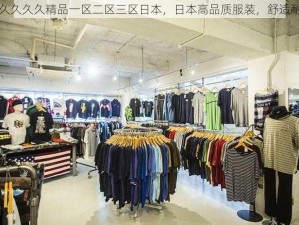 久久久久久精品一区二区三区日本，日本高品质服装，舒适耐穿