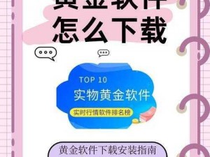 黄金网站软件 app 下载入口免费，安全可靠的投资理财神器