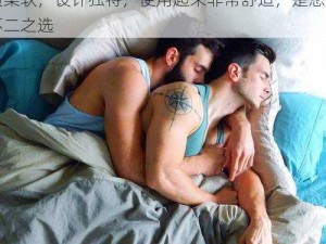 这款 GayGayGay 欧美男男无套，材质柔软，设计独特，使用起来非常舒适，是您的不二之选