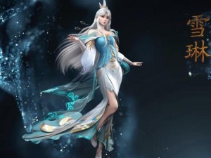 完美世界雪琳角色全面解析：3D技能属性介绍大全