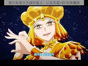 美少女战士大战外星人：U 女天堂 HD 在线播放