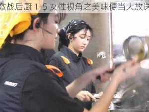 激战后厨 1-5 女性视角之美味便当大放送