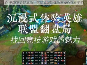 LOL无弹窗游戏界面：沉浸式游戏体验与操作优化研究