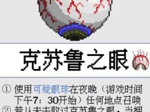 《深入解析泰拉瑞亚：克鲁苏之眼的奥秘与攻略》