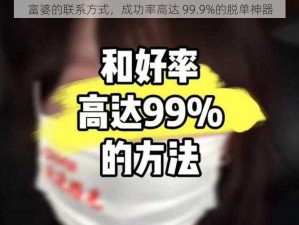 富婆的联系方式，成功率高达 99.9%的脱单神器