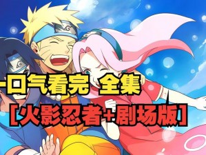 NarutoVideos 在线观看，火影忍者视频资源全集