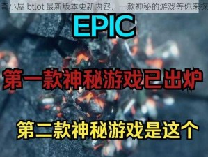 猎奇小屋 btlot 最新版本更新内容，一款神秘的游戏等你来探索