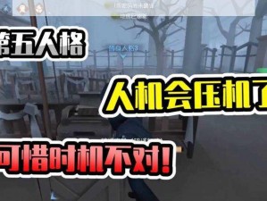 揭秘第人格：压机策略的深度解析与实战应用