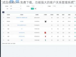 成品视频crm 免费下载，功能强大的客户关系管理系统