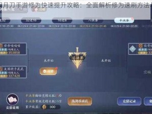 天涯明月刀手游修为快速提升攻略：全面解析修为速刷方法与技巧指南