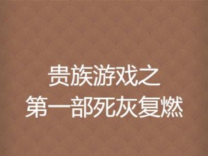 贵族游戏 1-6 完结章节列表：窥探上流社会的奢华与秘密