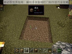 移动版世界指南：解锁并掌握栅栏门制作技巧全攻略