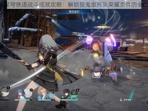 《崩坏星穹铁道战斗成就攻略：解锁捉鬼敢死队荣耀条件的全面解析》