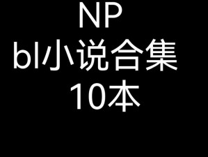 火辣激情部队一女多男 NP 慎入 H 小说，一场禁忌爱恋的巅峰之作