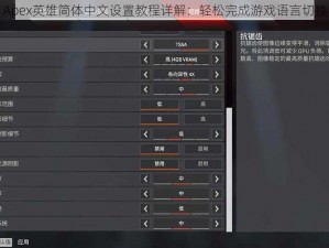 Apex英雄简体中文设置教程详解：轻松完成游戏语言切换