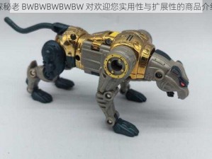 探秘老 BWBWBWBWBW 对欢迎您实用性与扩展性的商品介绍