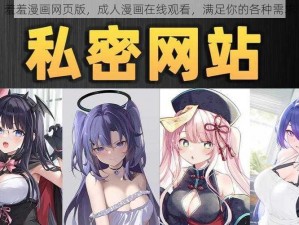 羞羞漫画网页版，成人漫画在线观看，满足你的各种需求