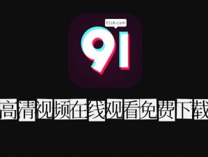 91 在线视频免费 91，一款汇集海量视频资源的在线视频平台