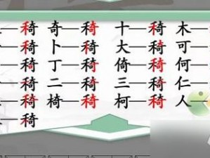 汉字找茬王釉字关卡解析：寻找21个汉字过关攻略全分享