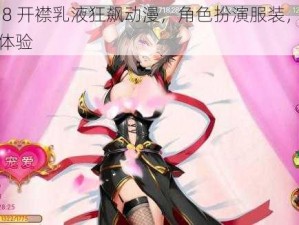 爆 c18 开襟乳液狂飙动漫，角色扮演服装，给你极致体验