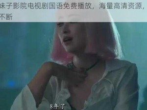 辣妹子影院电视剧国语免费播放，海量高清资源，精彩不断