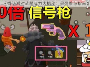 《香肠派对武器威力大揭秘：最强推荐指南》