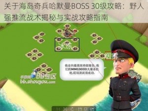 关于海岛奇兵哈默曼BOSS 30级攻略：野人强推流战术揭秘与实战攻略指南