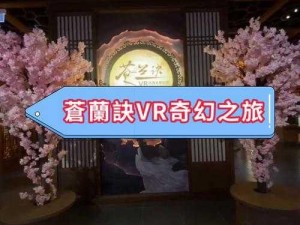 V观新纪元：华谊兄弟携手圣威特共创VR公园奇幻之旅