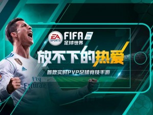 FIFA足球世界重磅更新 春日热血足球版本：热爱燃烧不熄