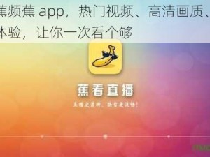 香蕉频蕉 app，热门视频、高清画质、流畅体验，让你一次看个够