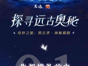 光遇预言季全新上线，开启时间揭秘：探索未知世界的序章