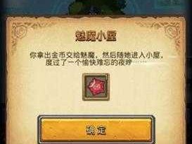 不思议迷宫魅魔小屋选择攻略：揭秘佳选项及其结果概览