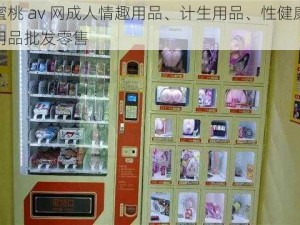 蜜桃 av 网成人情趣用品、计生用品、性健康用品批发零售