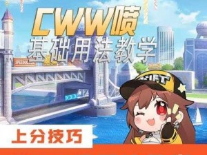 cww喷操作技巧：从入门到精通