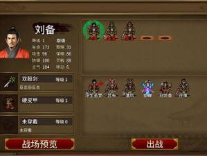 同人圣三国蜀汉传第33关攻略：蜀汉英雄如何智勇双全过难关