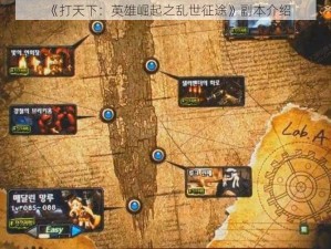 《打天下：英雄崛起之乱世征途》副本介绍