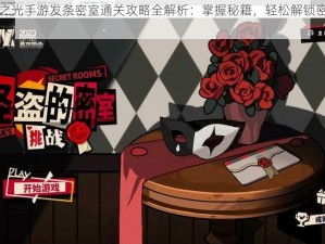 火炬之光手游发条密室通关攻略全解析：掌握秘籍，轻松解锁密室挑战关卡