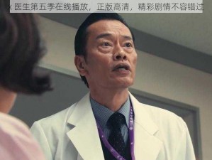 x 医生第五季在线播放，正版高清，精彩剧情不容错过