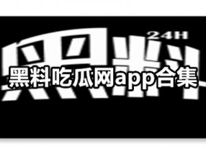 78 吃瓜爆料黑料网曝门：震惊全网的大瓜