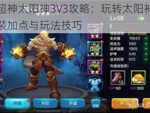 全民超神太阳神3V3攻略：玩转太阳神，掌握出装加点与玩法技巧