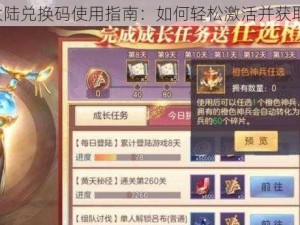 国志幻想大陆兑换码使用指南：如何轻松激活并获取游戏福利？