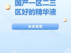 在线观看一区，提供多种商品介绍，满足你的各种需求