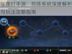 宝莲灯手游：符阵系统深度解析与玩法攻略指南