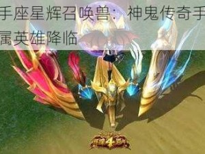 射手座星辉召唤兽：神鬼传奇手游专属英雄降临