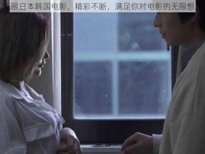 无限日本韩国电影，精彩不断，满足你对电影的无限想象