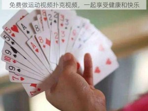 免费做运动视频扑克视频，一起享受健康和快乐